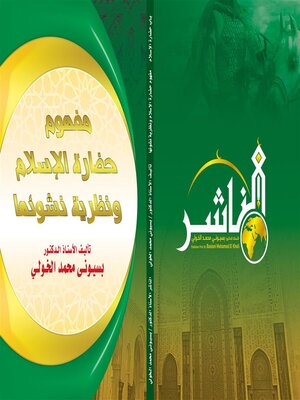 cover image of مفهوم حضارة الإسلام ونظرية نشوئها